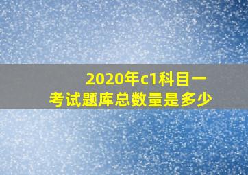 2020年c1科目一考试题库总数量是多少