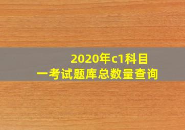 2020年c1科目一考试题库总数量查询