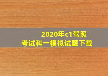 2020年c1驾照考试科一模拟试题下载