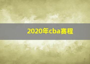 2020年cba赛程