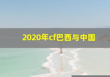 2020年cf巴西与中国