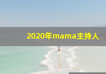 2020年mama主持人