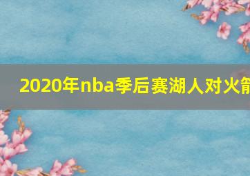 2020年nba季后赛湖人对火箭