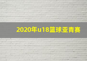 2020年u18篮球亚青赛