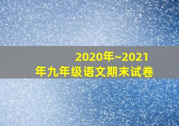 2020年~2021年九年级语文期末试卷