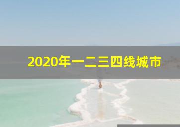 2020年一二三四线城市