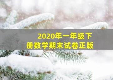 2020年一年级下册数学期末试卷正版