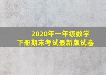 2020年一年级数学下册期末考试最新版试卷