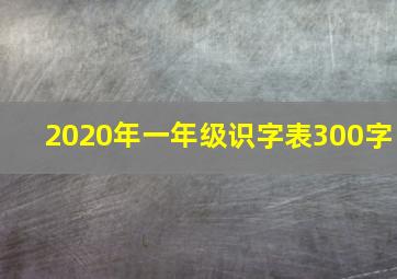 2020年一年级识字表300字