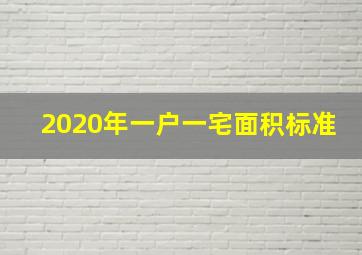 2020年一户一宅面积标准