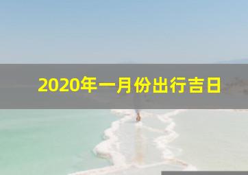 2020年一月份出行吉日