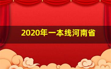 2020年一本线河南省