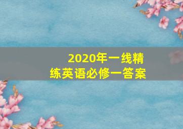 2020年一线精练英语必修一答案