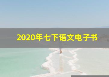 2020年七下语文电子书