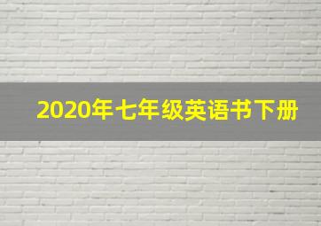 2020年七年级英语书下册