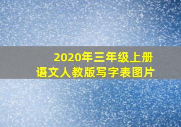 2020年三年级上册语文人教版写字表图片