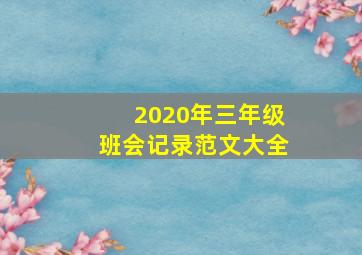 2020年三年级班会记录范文大全