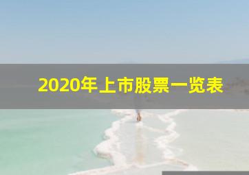 2020年上市股票一览表