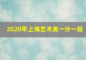 2020年上海艺术类一分一段