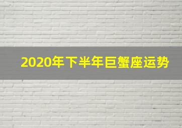 2020年下半年巨蟹座运势