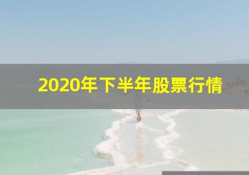 2020年下半年股票行情