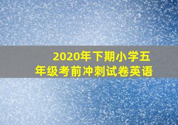 2020年下期小学五年级考前冲刺试卷英语