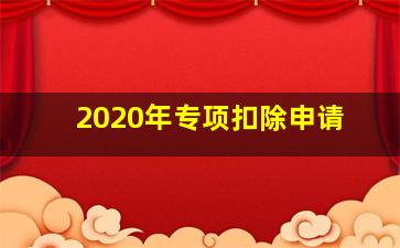 2020年专项扣除申请