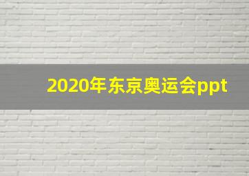 2020年东京奥运会ppt