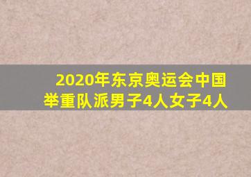 2020年东京奥运会中国举重队派男子4人女子4人