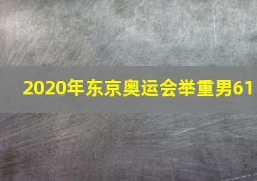 2020年东京奥运会举重男61