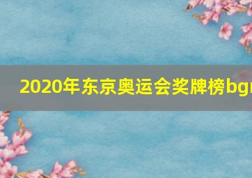 2020年东京奥运会奖牌榜bgm