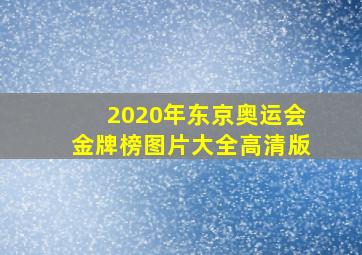 2020年东京奥运会金牌榜图片大全高清版