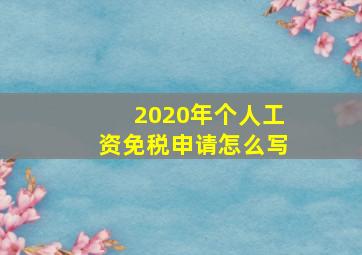 2020年个人工资免税申请怎么写