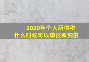 2020年个人所得税什么时候可以申报缴纳的