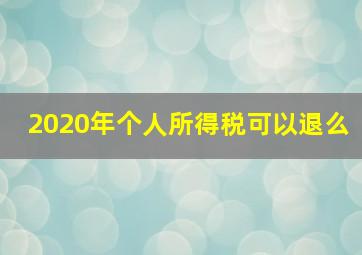 2020年个人所得税可以退么