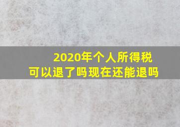 2020年个人所得税可以退了吗现在还能退吗