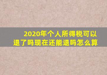 2020年个人所得税可以退了吗现在还能退吗怎么算