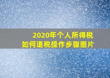 2020年个人所得税如何退税操作步骤图片