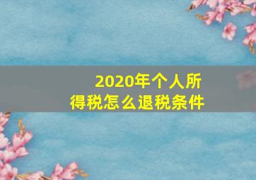 2020年个人所得税怎么退税条件