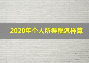 2020年个人所得税怎样算