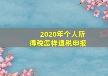 2020年个人所得税怎样退税申报