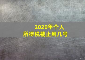 2020年个人所得税截止到几号