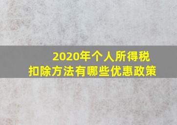 2020年个人所得税扣除方法有哪些优惠政策