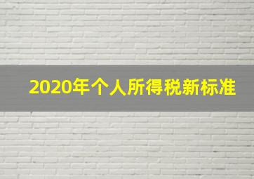 2020年个人所得税新标准