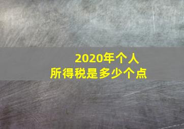 2020年个人所得税是多少个点