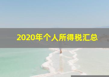 2020年个人所得税汇总