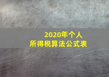 2020年个人所得税算法公式表