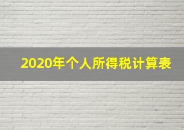 2020年个人所得税计算表