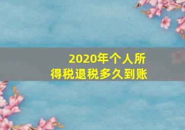 2020年个人所得税退税多久到账