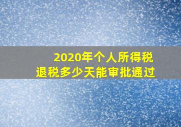 2020年个人所得税退税多少天能审批通过